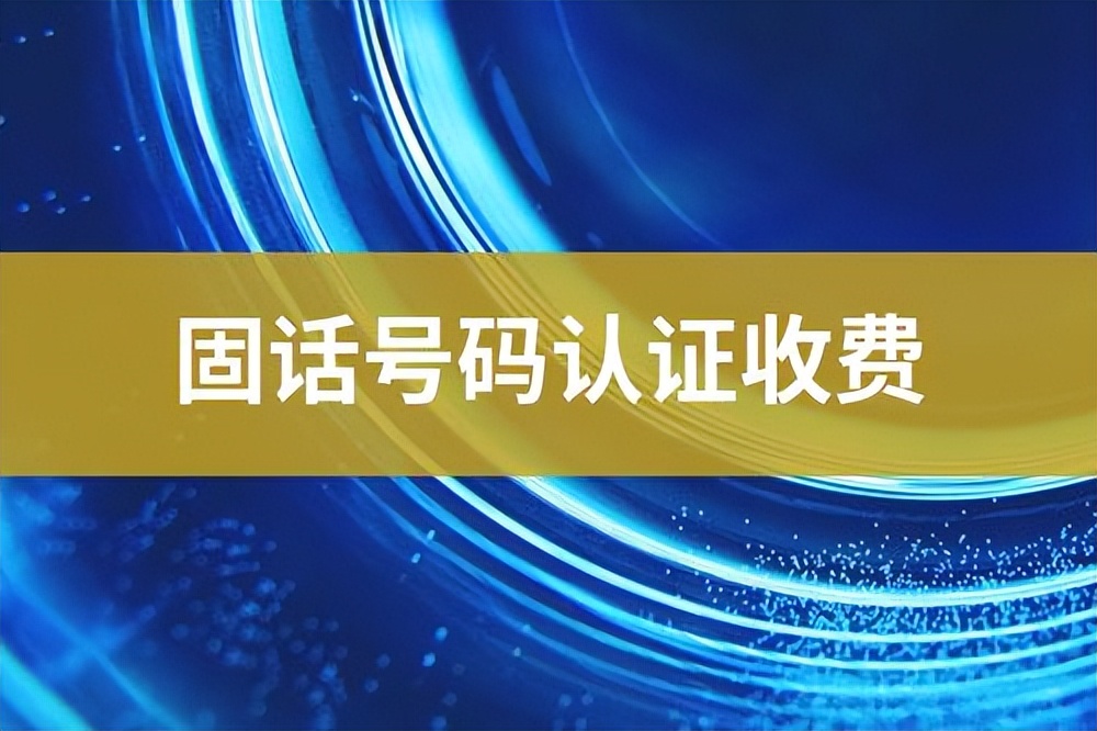 怎么申请固话,如何申请办理座机固话