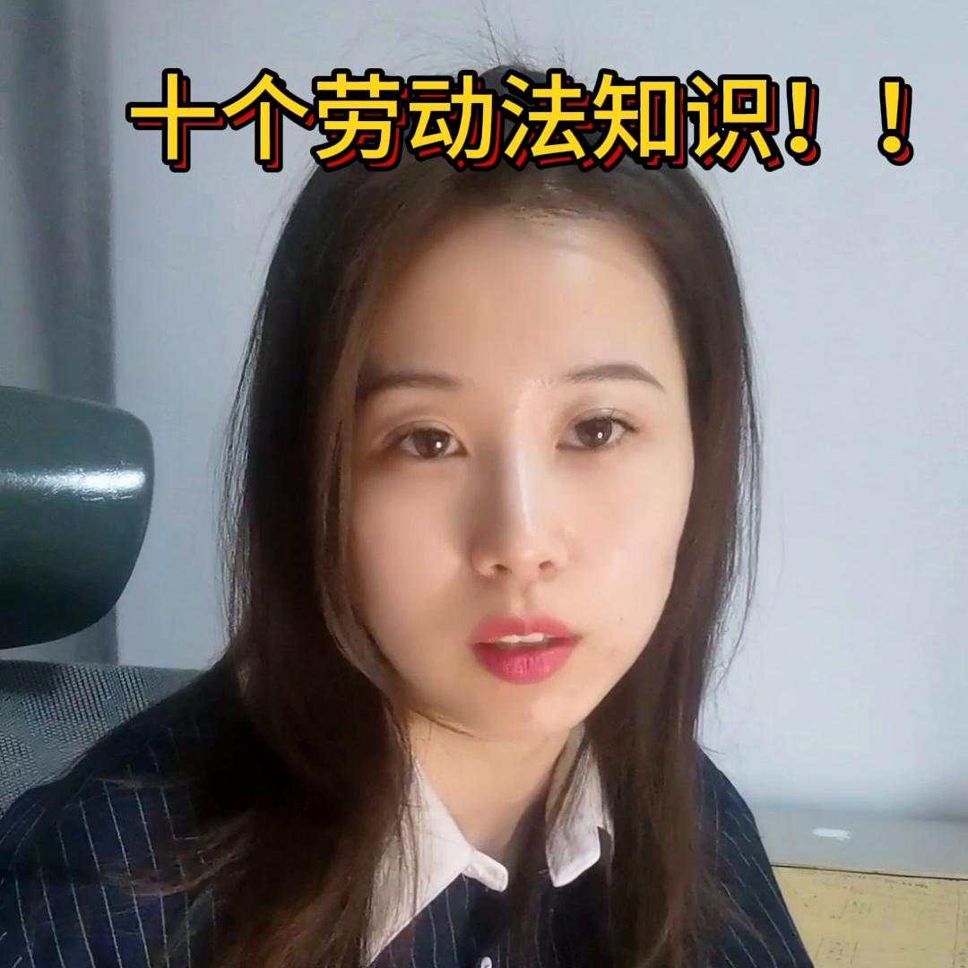 打工人必须知道的十个劳动法知识！#律师
