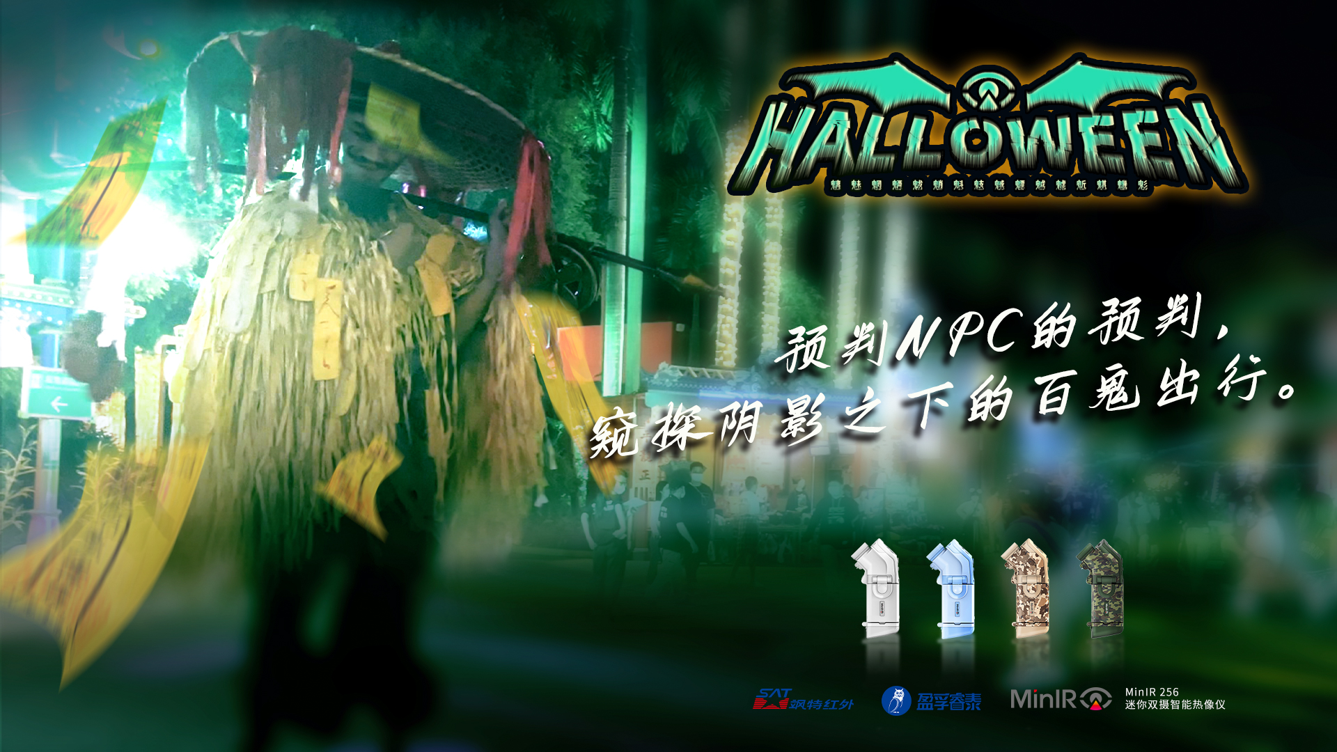 夜探长隆｜万圣节遇上红外热像仪，会有什么不一样的体验？