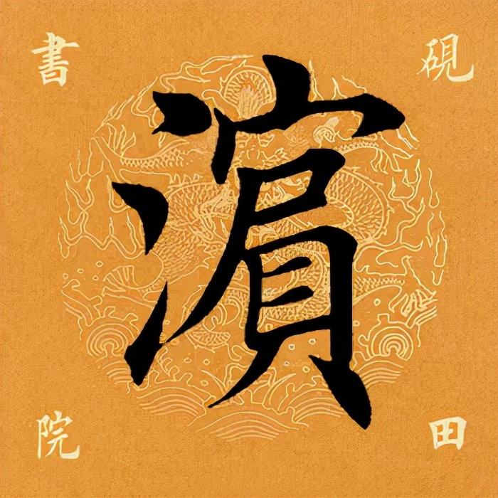 「每日一字」滨（2673）2021.12.23