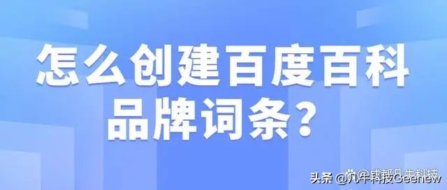怎么创建百度百科品牌词条？