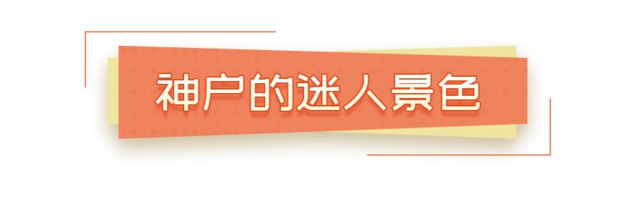 从北到南看日本｜背上这只包，从今天开始你也是神户人