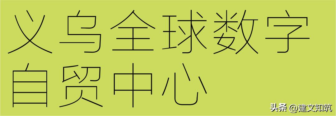义乌全球数字自贸中心项目会好吗,义乌全球数字自贸中心设计
