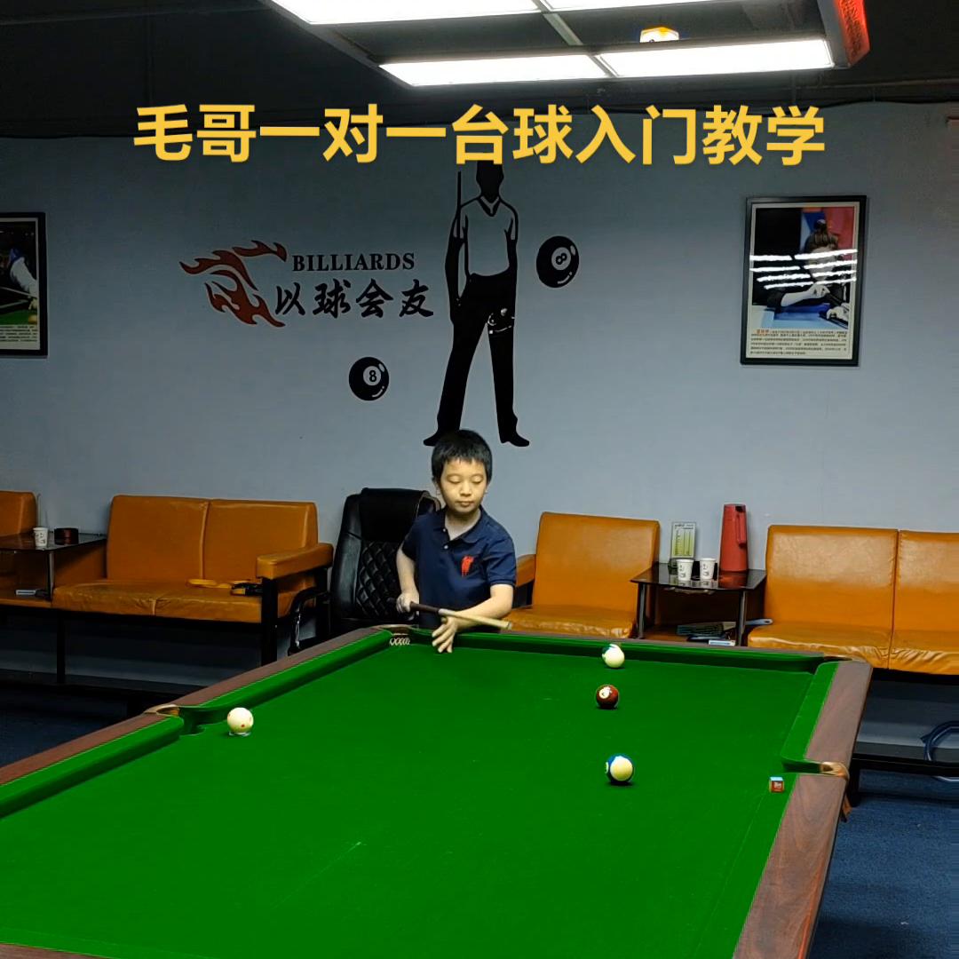台球一对一教学,从上到下台球教学