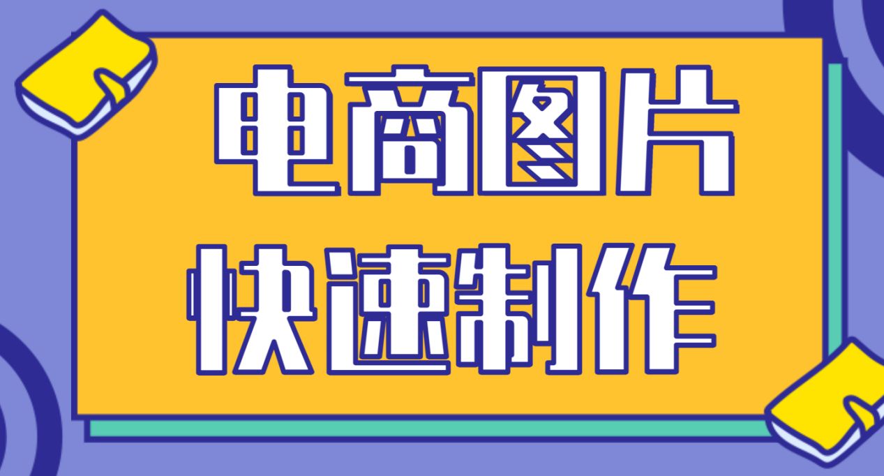 怎么制作淘宝主图和详情页,怎么制作淘宝主图动图
