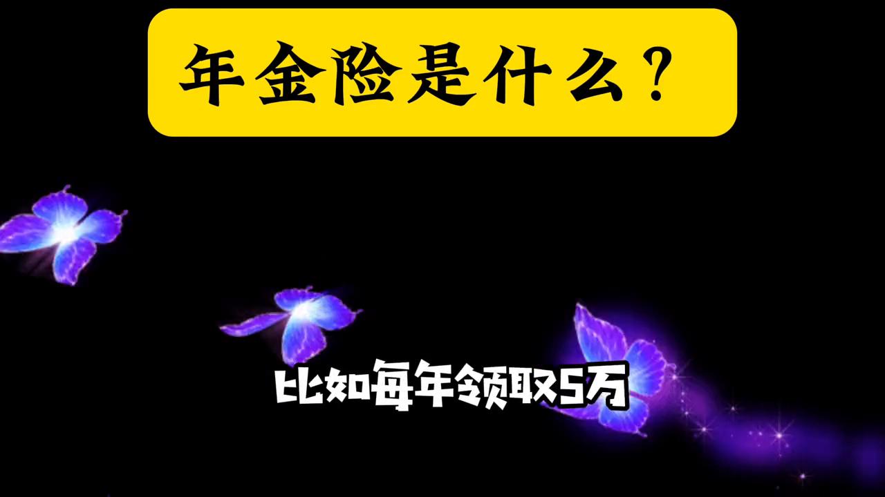 年金险属于长期保障保险么,年金险的生存总利益是什么