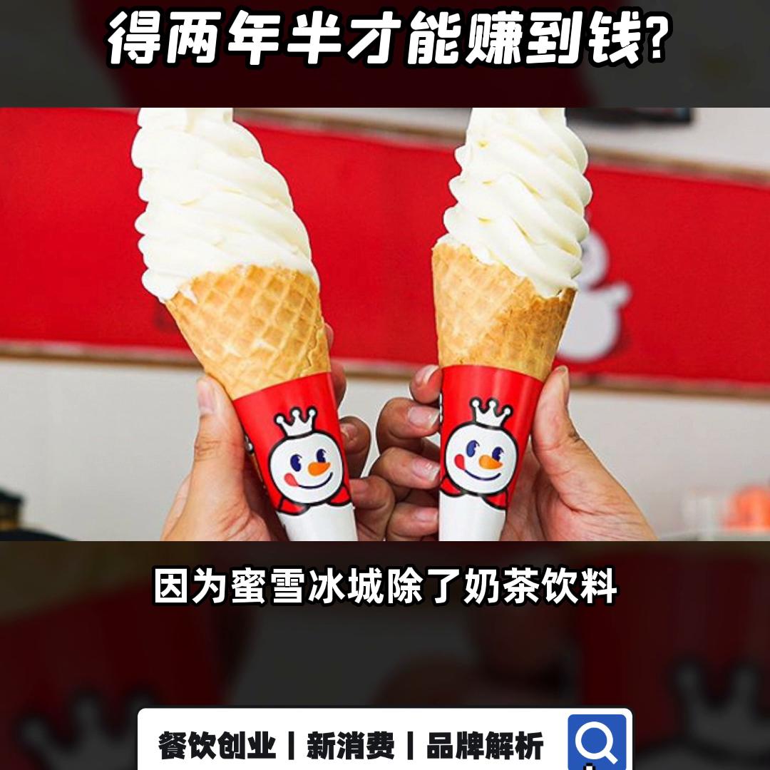 开一家蜜雪冰城要多久才能回本,计算下开一家蜜雪冰城需要多少钱