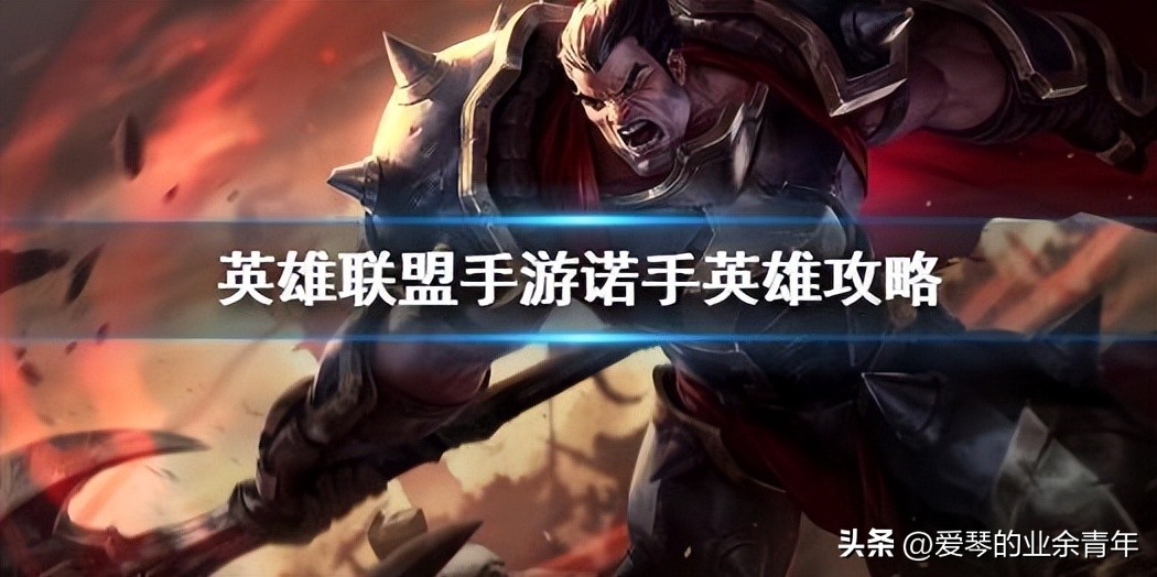英雄联盟手游诺克萨斯之手教学,英雄联盟手游诺克萨斯之手5连斩
