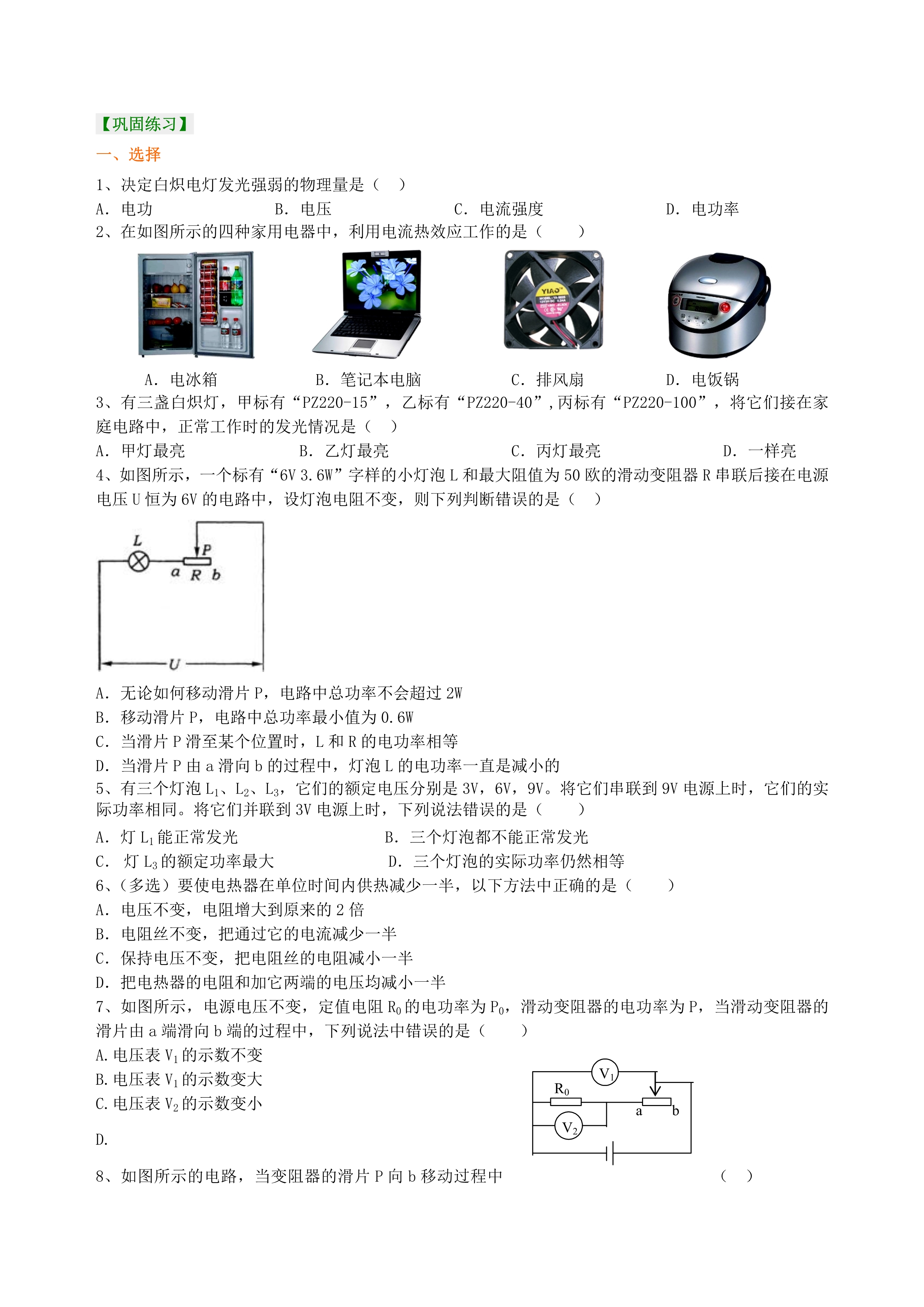 九年级物理《电功率》全章复习巩固练习（提高）