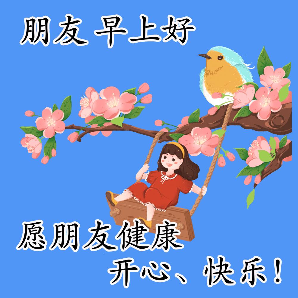 早安问候朋友带字最美图片,4月28日早安问候图片文字