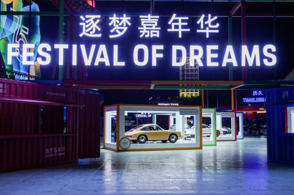 保时捷70周年暨店庆日活动启幕,保时捷嘉年华