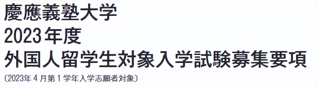 日本庆应义塾大学留学,日本留学出愿就是录取吗