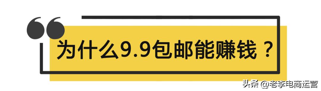 电商9.9包邮怎么赚钱,9.9元包邮靠什么赚钱