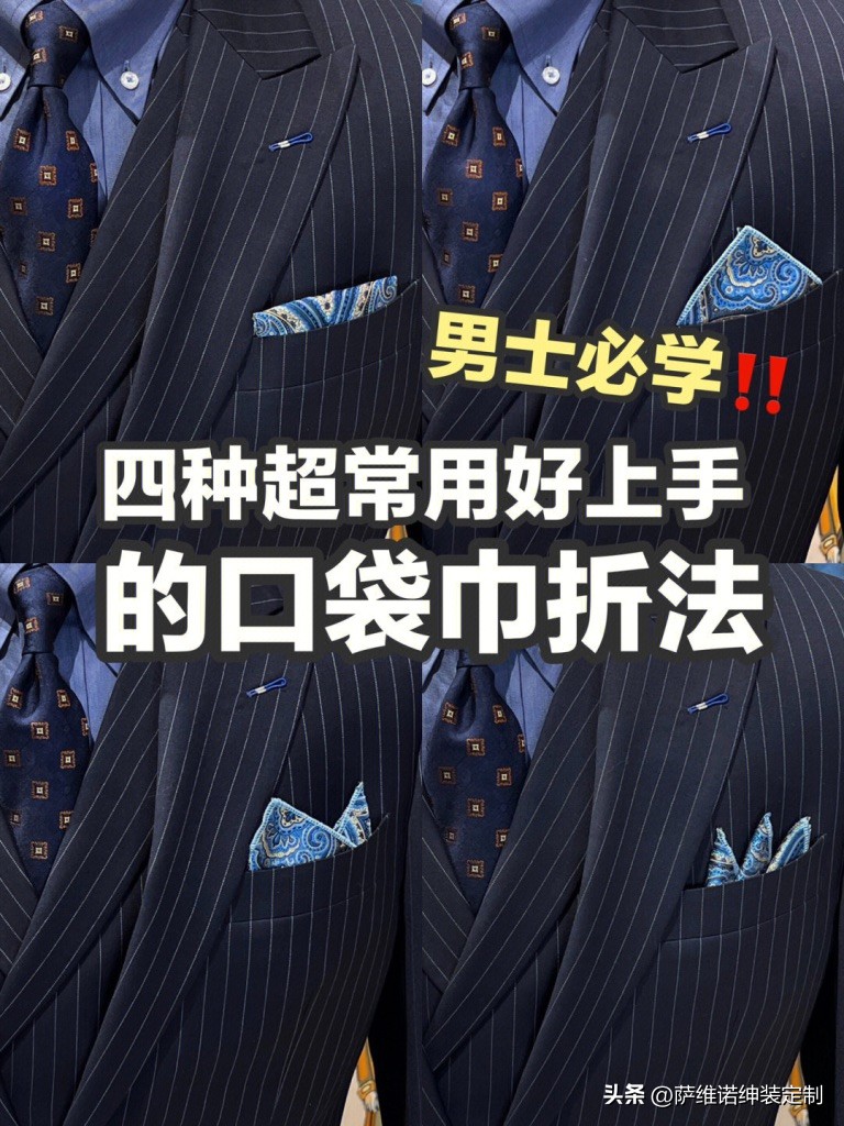 「口袋巾折法」超简单超实用！4种口袋巾的折法你必须会
