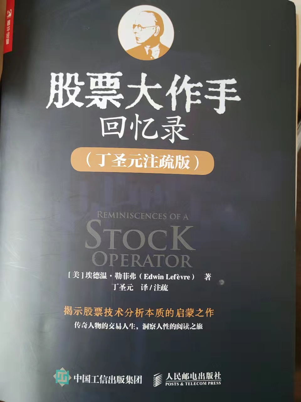 股票大舵手回忆录,股票大作手回忆录讲了什么