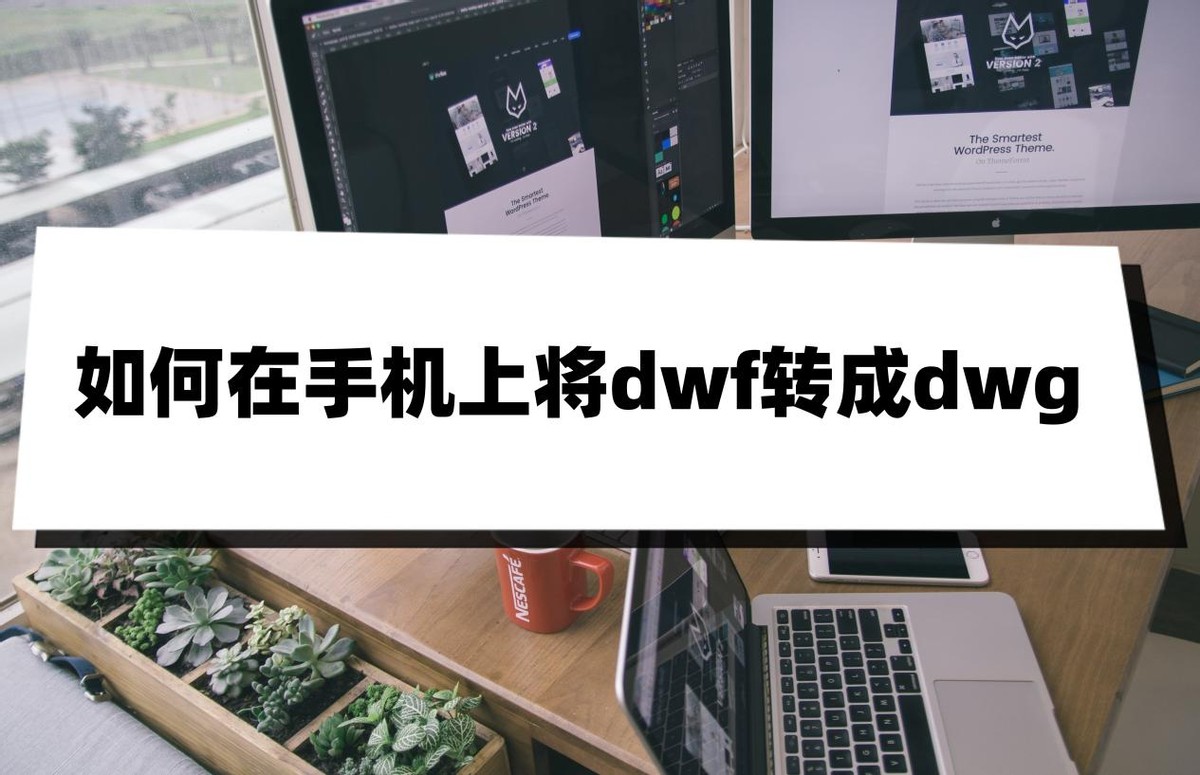 dwf转成dwg文件颜色怎么变,dwf转换为dwg后怎么分解