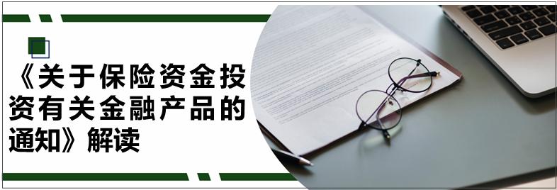 保险资金金融产品,保险基金权益类投资