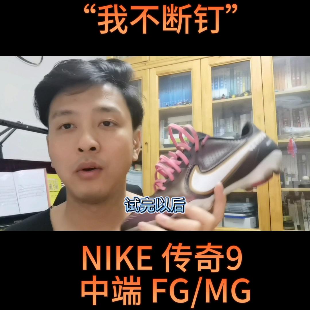 耐克fg传奇9,耐克传奇9次高端