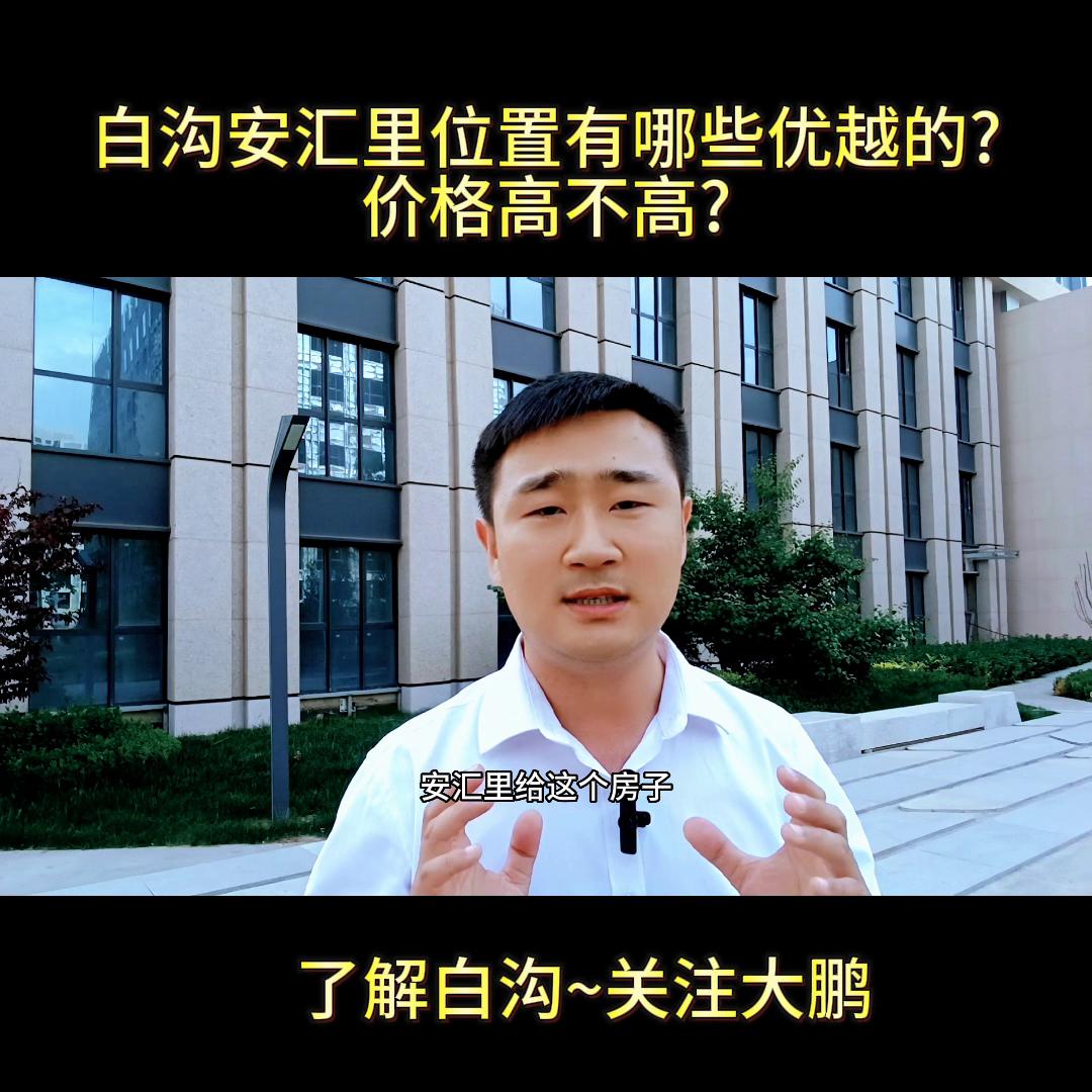 白沟安汇里升值潜力巨大,白沟尚德城和安汇里哪个值得投资