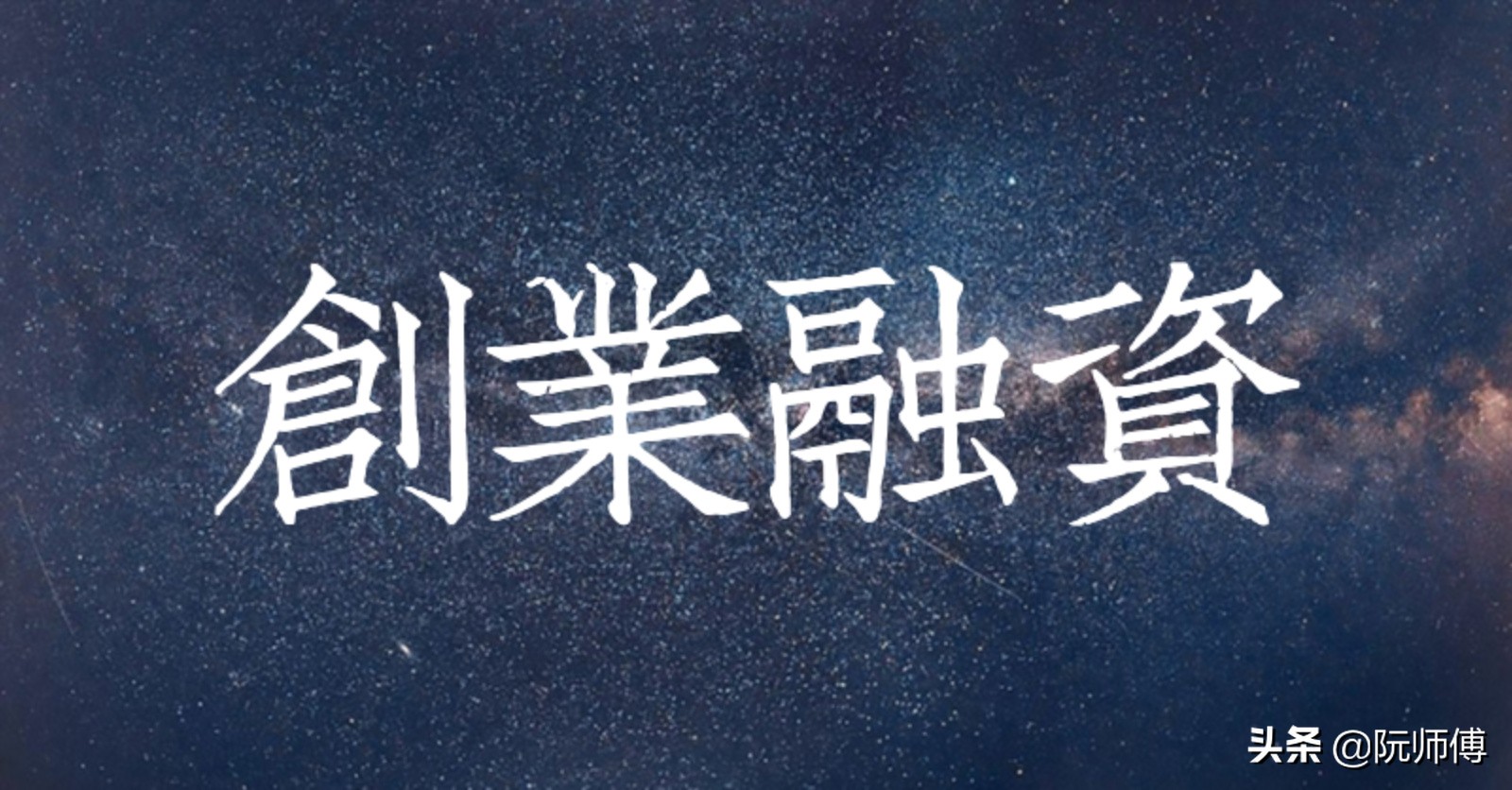 有创业项目没钱咋办,缺钱创业公司股权最佳分配方案