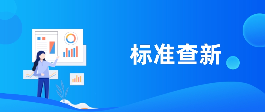 收好这几个标准查新网站，以后标准*载下**不求人