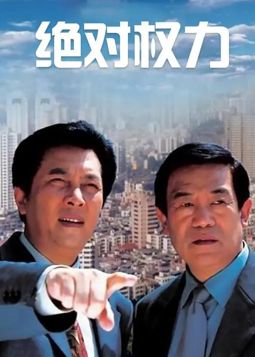 10部好看的国产反腐电视剧,继人民的名义后又一部反腐电视剧