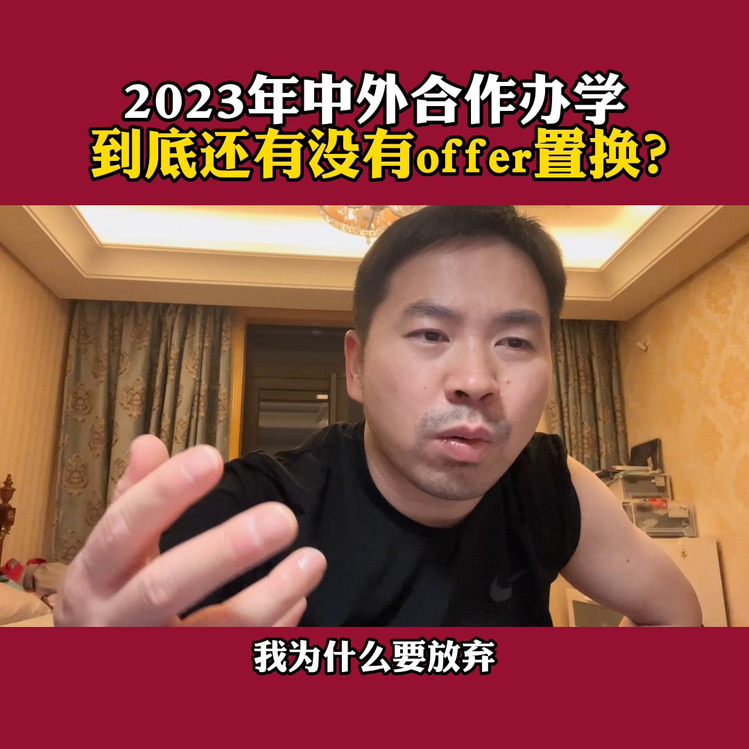 offer置换就是中外合作办学吗,计划外中外合作办学一览表2023