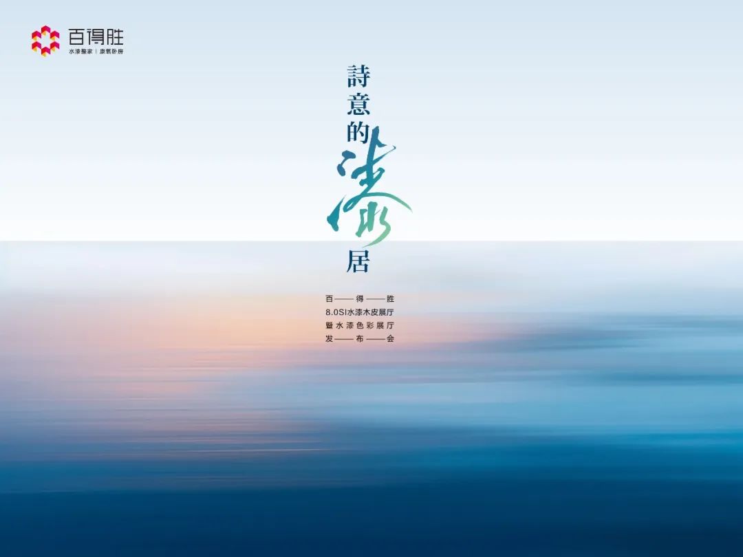 “以漆为墨、以木为笔”,百得胜升级轻高定,下了盘怎样的大棋?