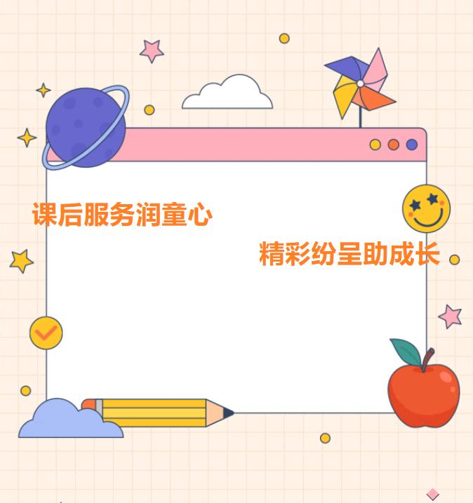 小学课后服务语文,金康园小学课后服务课