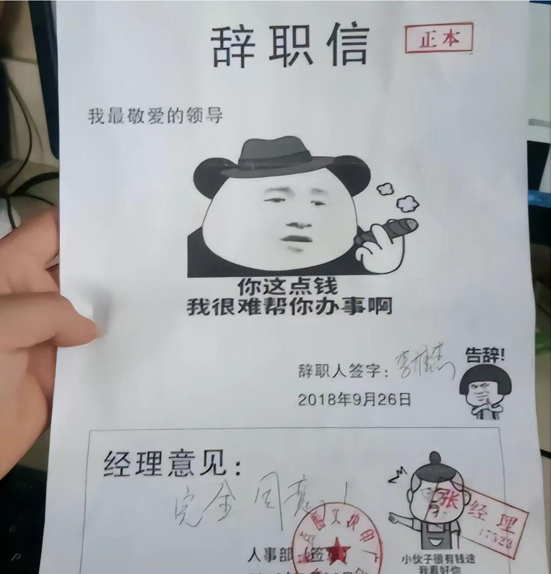 00后嚣张的辞职信火了理由很任性,00后低情商辞职信走红老板看后