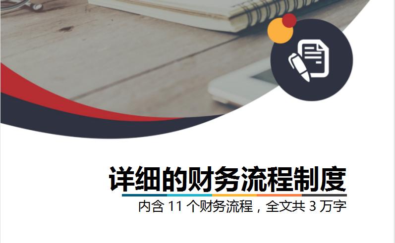 云南发现一位29岁的女会计,做的财务流程制度那叫一个详细,瞅瞅