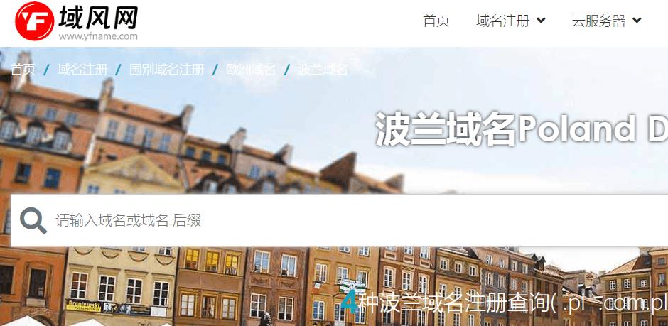 域风网：波兰.pl域名注册介绍，规则有哪些？