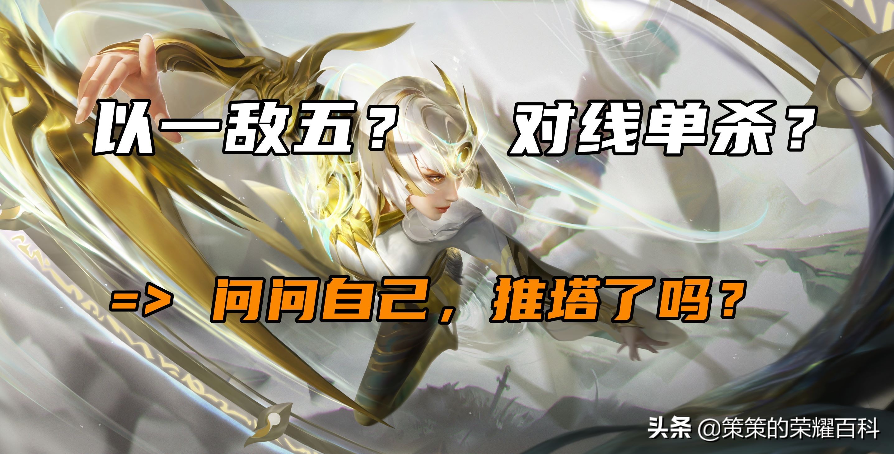 游戏思路掌握大局观意识轻松上分,五个重塑