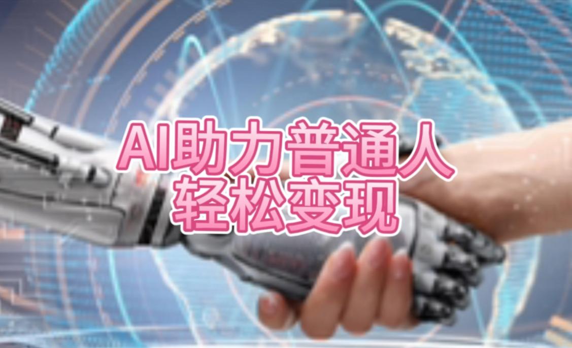 普通人AI赚钱的机会正逐渐增多，未来充满希望！
