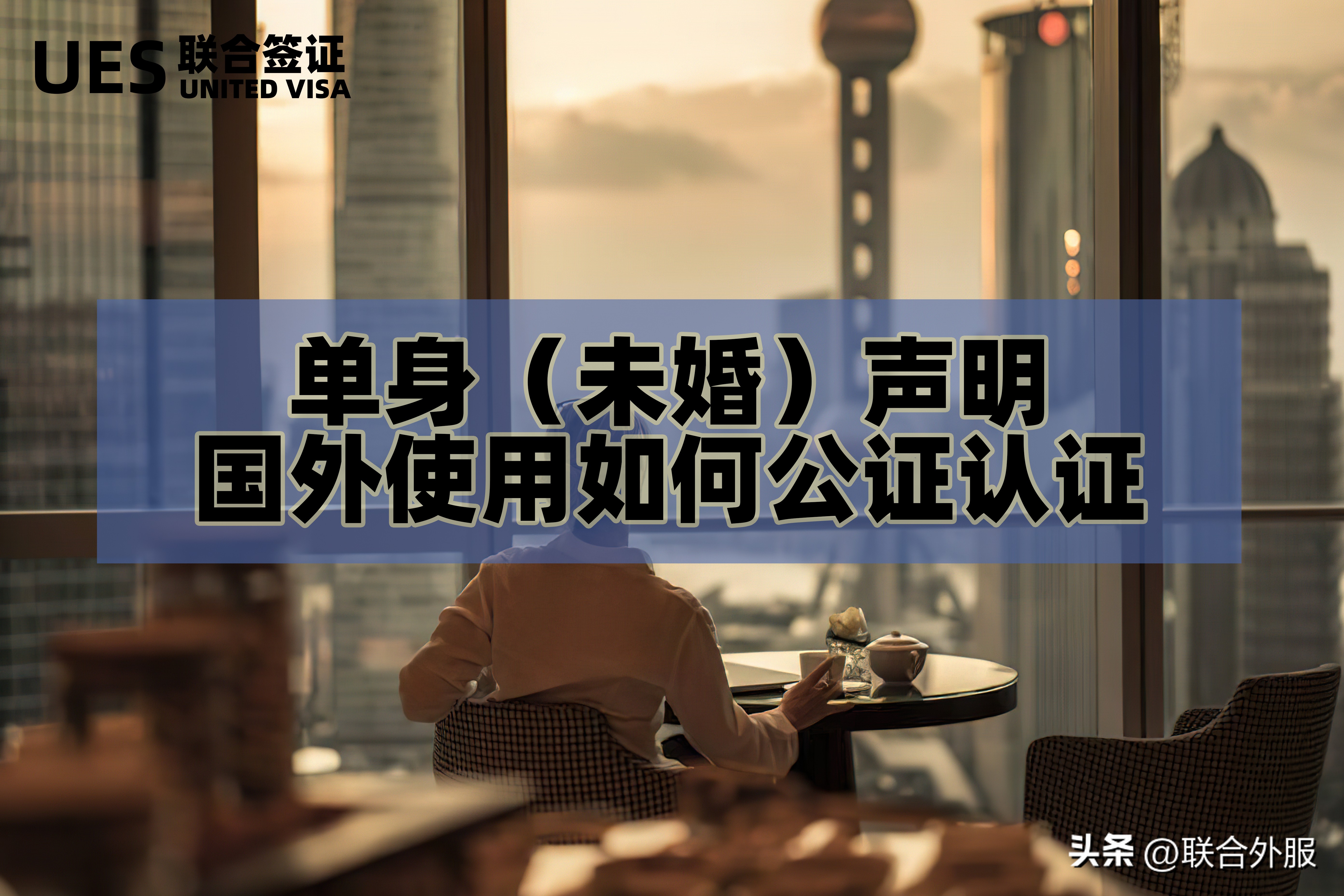 美国人在中国怎么办理单身公证,人在国外怎么办理单身证明