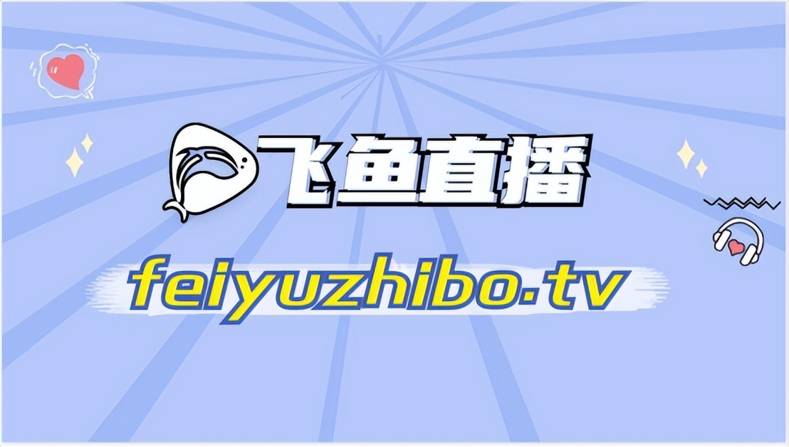 飞鱼直播回放视频,飞鱼直播录屏