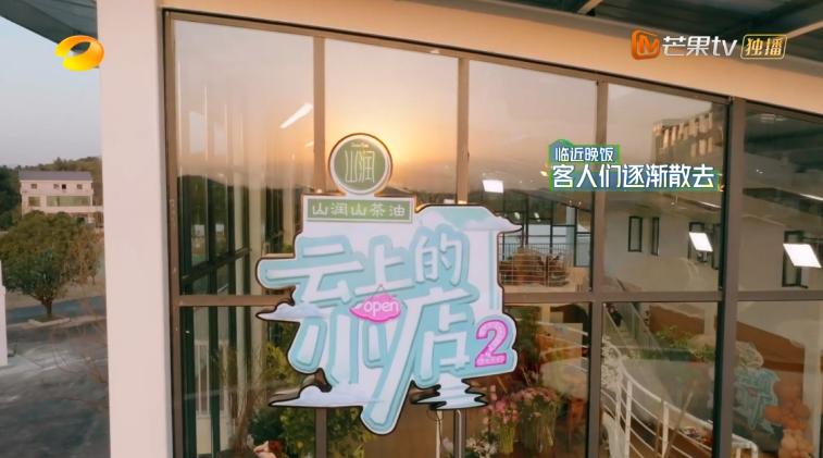 云上的小店第二季的小店开在哪里,云上的小店周几开业
