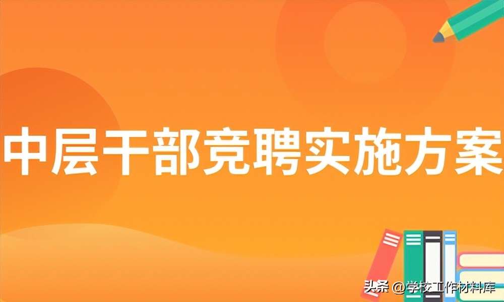 《学校领导班子暨中层队伍建设工作材料汇编》,2023版