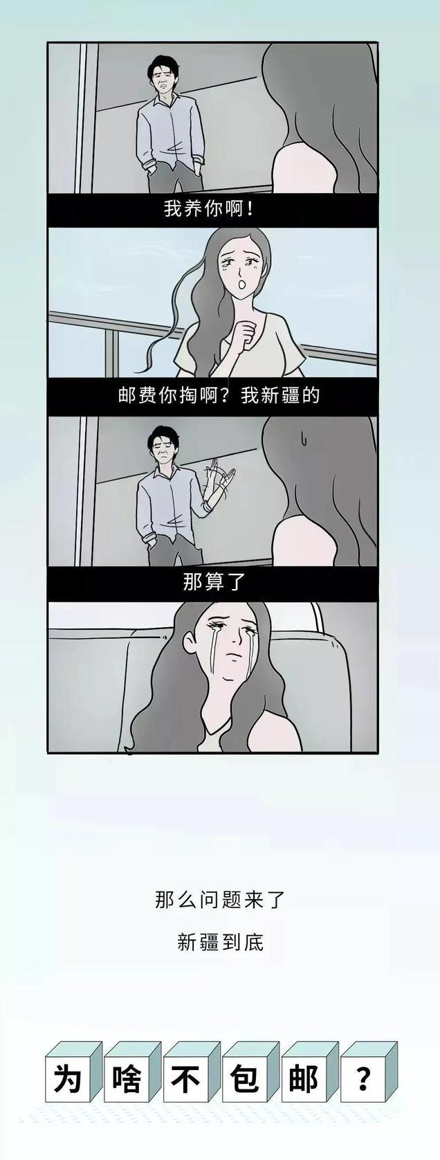 *疆新**到底有多“大”？幽默漫画科普，难怪不包邮