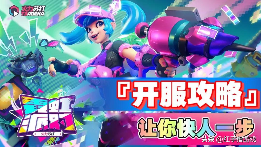 火力苏打打法思路,活力苏打派攻略