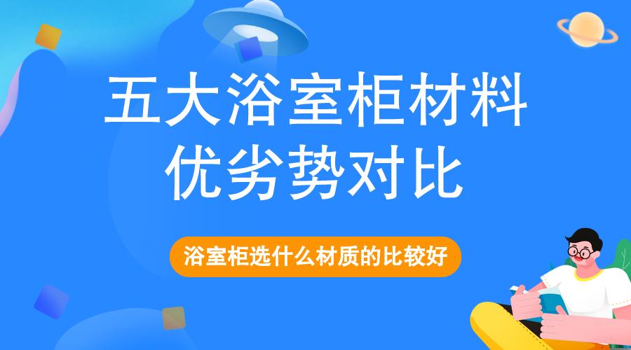 浴室柜选什么材质的比较好,pvc材质的浴室柜有什么优缺点