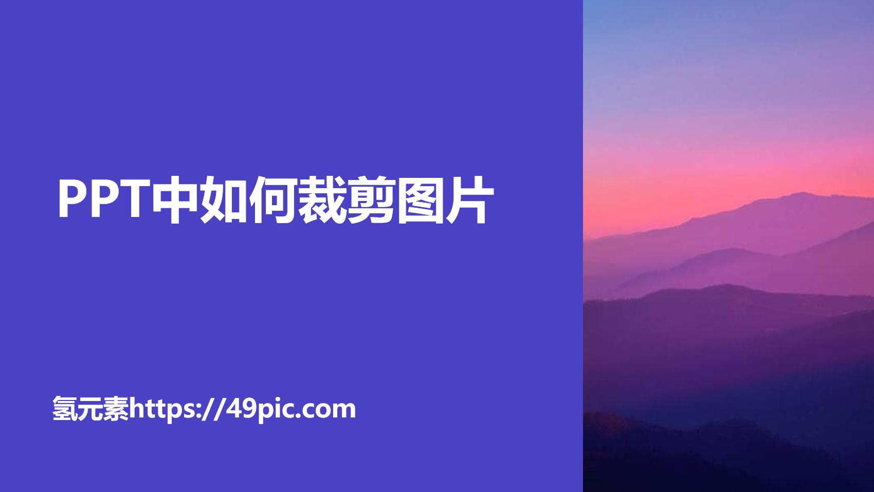Ppt图片裁剪三种技巧,ppt怎么把多张照片裁剪成统一尺寸