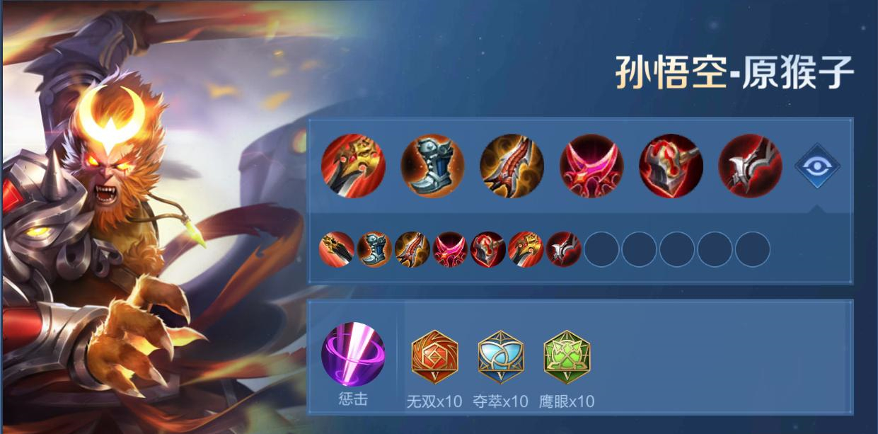 猴子孙行者高端局打法,孙行者打野实局