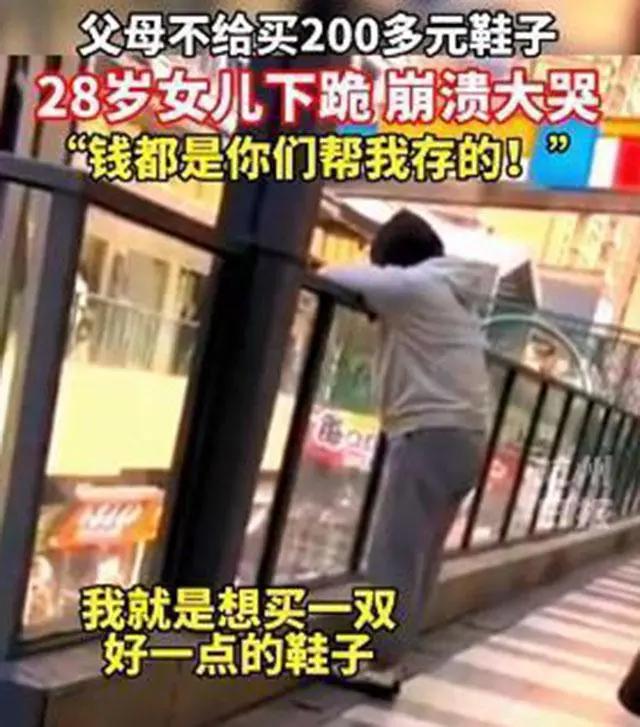 父母不同意女儿买鞋，28岁女儿跪地痛哭：被父母操控的人生多可怕