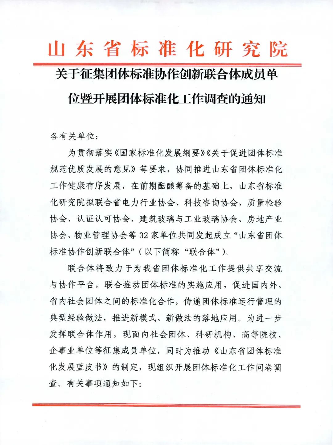 【协会通知】关于征集团体标准协作创新联合体成员单位暨开展团体标准化工作调查的通知