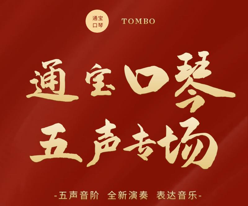 通宝新品五声音阶口琴双11开售，公益教学同步上线