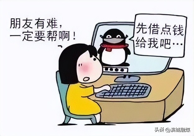 「在知爱建·全民反诈」冒充QQ、微信好友进行诈骗，老套路还是有人上当了