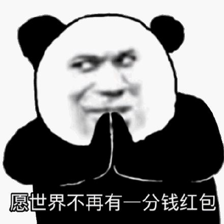 求红包的表情包,暗示要红包表情包