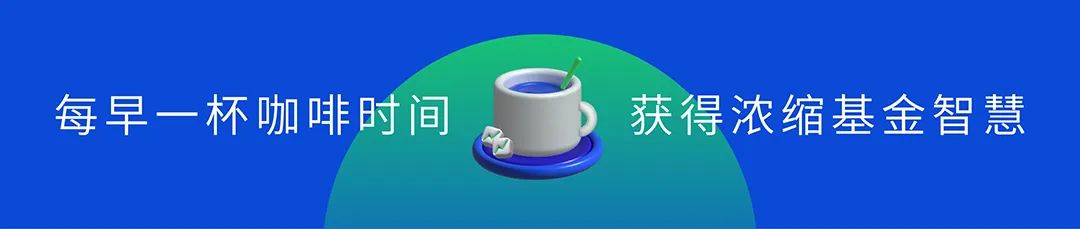 基金咖啡|重要财讯（2022.09.01）