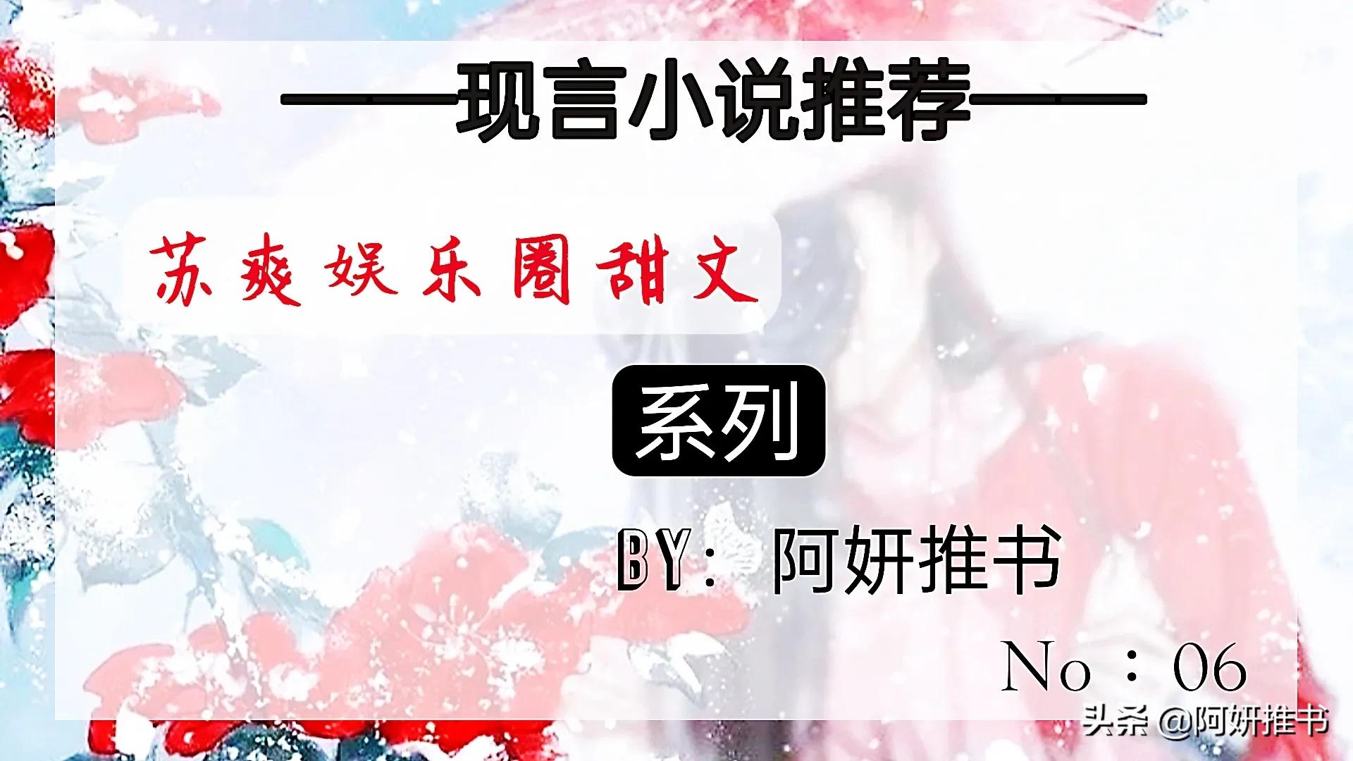 苏爽娱乐圈文,苏爽娱乐圈甜文